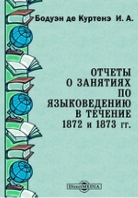 Отчеты о занятиях по языковедению в течение 1872 и 1873 гг.