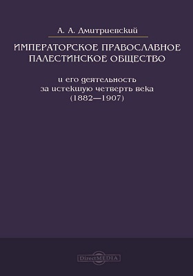 Императорское православное палестинское общество и его деятельность (1882-1907гг.)