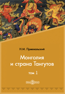 Монголия и страна Тангутов