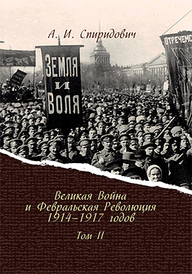 Великая Война и Февральская Революция 1914–1917 годов