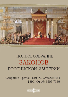 Полное собрание законов Российской империи. Собрание третье 1890. От № 6505-7339