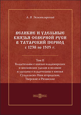 Великие и удельные князья Северной Руси в татарский период с 1238 по 1505 г.