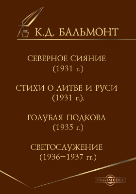 Северное сияние (1931 г.). Стихи о Литве и Руси (1931 г.). Голубая подкова (1935 г.). Светослужение (1936–1937 гг.)