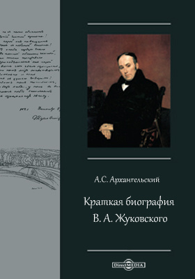 Краткая биография В. А. Жуковского