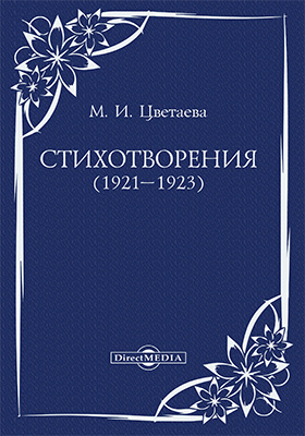 Стихотворения (1921–1923)
