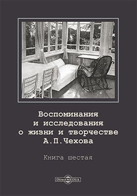 Воспоминания и исследования о жизни и творчестве А. П. Чехова