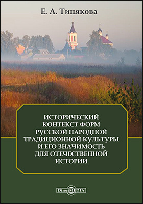 Исторический контекст форм русской народной традиционной культуры и его значимость для отечественной истории