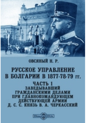 Русское управление в Болгарии в 1877-78-79 гг с. с. князь В. А. Черкасский