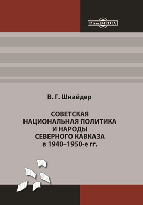 Советская национальная политика и народы Северного Кавказа в 1940–1950-е гг.