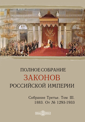 Полное собрание законов Российской империи. Собрание третье От № 1293-1933
