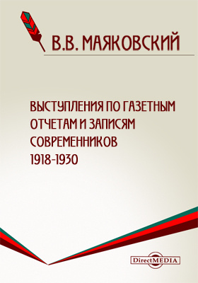 Выступления по газетным отчетам и записям современников. 1918-1930