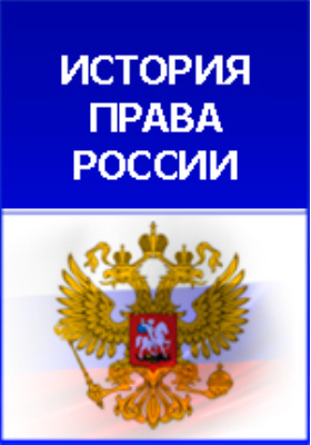 Преступления против чести по русским законам до начала XVIII века