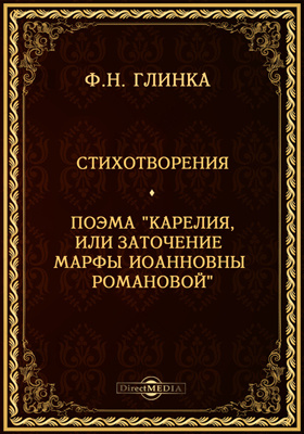 Стихотворения. Поэма "Карелия, или заточение Марфы Иоанновны Романовой"