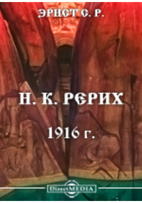Н. К. Рерих (1916 г.)