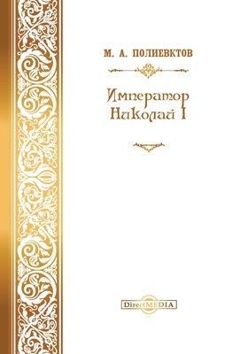 Император Николай I