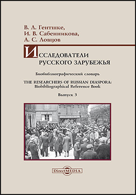 Исследователи Русского зарубежья: биобиблиографический словарь