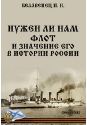 Нужен ли нам флот и значение его в истории России