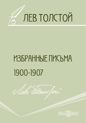 Избранные письма 1900-1907 гг.