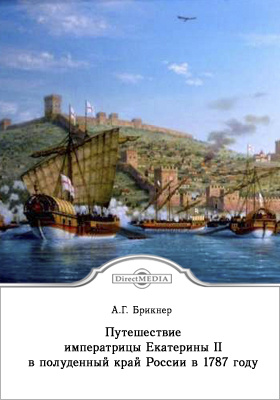 Путешествие императрицы Екатерины II в полуденный край России в 1787 году