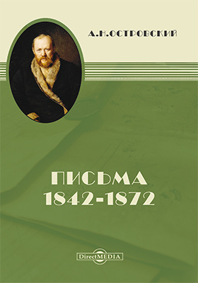Письма 1842–1872