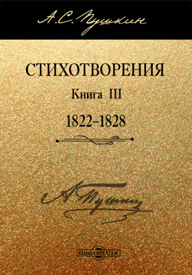 Стихотворения. Книга третья (1822–1828)