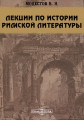 Лекции по истории римской литературы, читанные в Киевском и С.-Петербургском Университетах