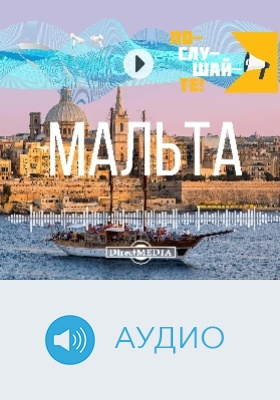 Мальта: аудиоиздание