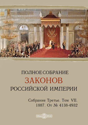 Полное собрание законов Российской империи. Собрание третье От № 4138-4932