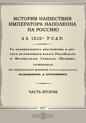 История нашествия императора Наполеона на Россию, в 1812-м году