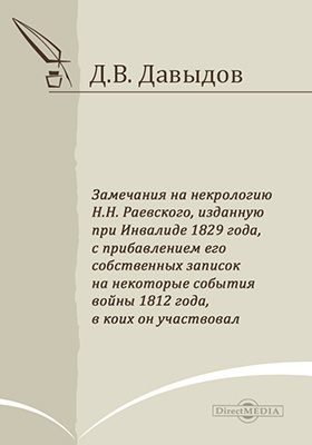 Замечания на некрологию Н.Н. Раевского, изданную при Инвалиде 1829 года, с прибавлением его собственных записок на некоторые события войны 1812 года, в коих он участвовал