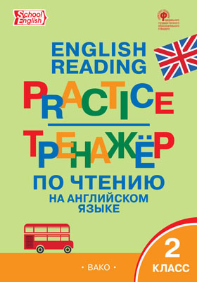 Тренажёр по чтению на английском языке: 2 класс: учебное пособие