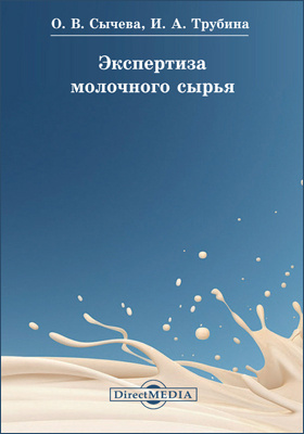 Экспертиза молочного сырья