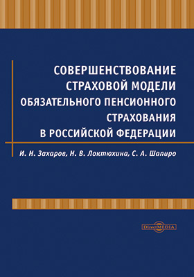 Совершенствование страховой модели обязательного пенсионного страхования в Российской Федерации