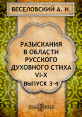 Разыскания в области русского духовного стиха