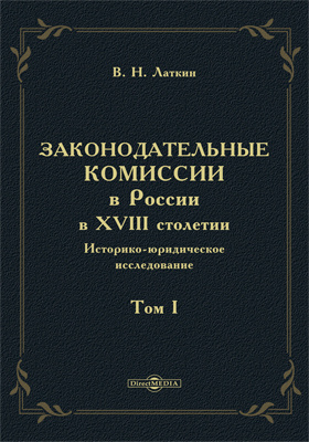 Законодательные комиссии в России в XVIII столетии