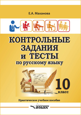 Контрольные задания и тесты по русскому языку. 10 класс