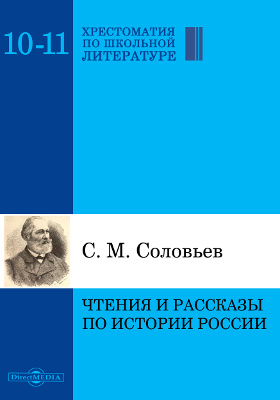 Чтения и рассказы по истории России
