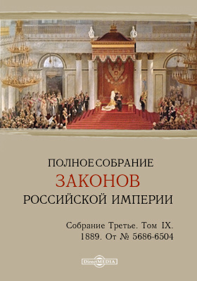 Полное собрание законов Российской империи. Собрание третье От № 5686-6504