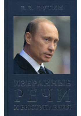 В.В. Путин. Избранные речи и выступления