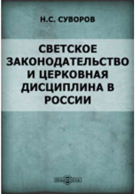 Светское законодательство и церковная дисциплина в России до издания Уложения о наказаниях уголовных и исправительных 1845 года