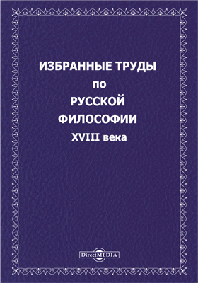 Избранные труды по русской философии XVIII века