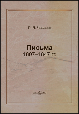 Письма 1807–1847 гг.