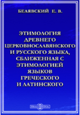 Этимология древнего церковнославянского и русского языка, сближенная с этимологией языков греческого и латинского