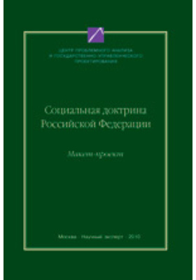 Социальная доктрина Российской Федерации (макет-проект)
