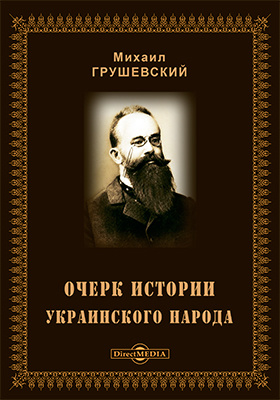 Очерк истории украинского народа