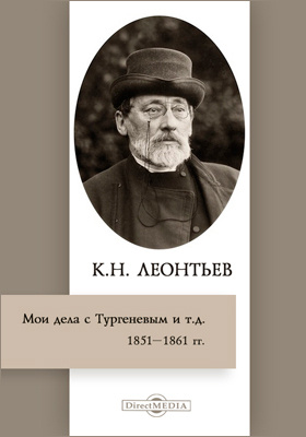 Мои дела с Тургеневым и т. д. (1851–1861 гг.)
