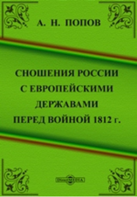 Сношения России с европейскими державами перед войной 1812 г.
