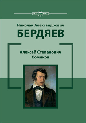 Алексей Степанович Хомяков