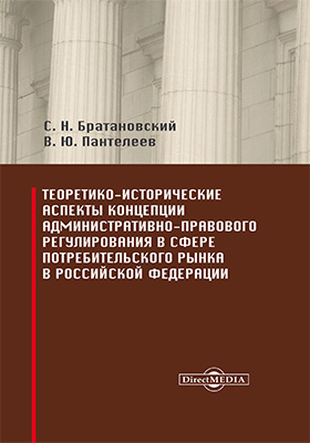Теоретико-исторические аспекты концепции административно-правового регулирования в сфере потребительского рынка в Российской Федерации