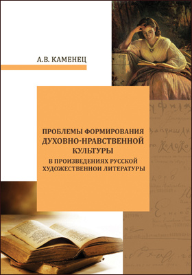 Проблемы формирования духовно-нравственной культуры в произведениях русской художественной литературы